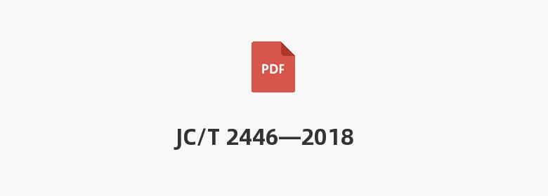 JC/T 2446—2018